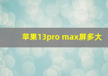 苹果13pro max屏多大